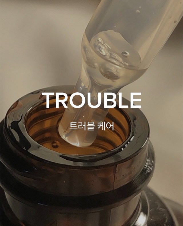 [Trouble] 트러블 케어 루틴
